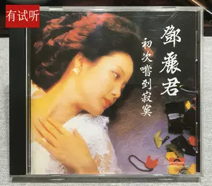 貴重】鄧麗君（テレサ・テン）／初次嚐到寂寞（CD） 鄧麗君– 初次嘗到