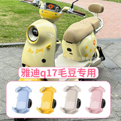 Suitable for Yadi Q17 Mobile Phone Holder Navigation Bracket, Special Shockproof Electric Vehicle Decorative Accessories, Electric Bike Modification