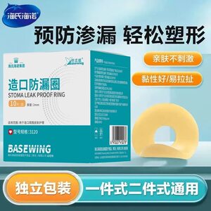 
Haishi Hainuo ostomy leak-proof patch ring plastic patch ring ostomy care supplies stoma leak-proof ring ostomy bag medical