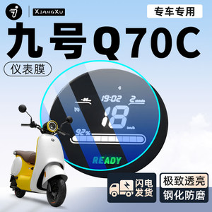 No.9 q70c electric vehicle instrument membrane sticker battery car protection 9 screen membrane decoration modification accessories