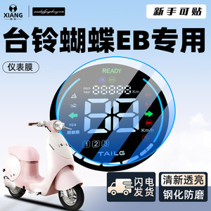 
Tailing Butterfly EB special instrument membrane electric vehicle protective film screen battery car film sticker decoration accessories