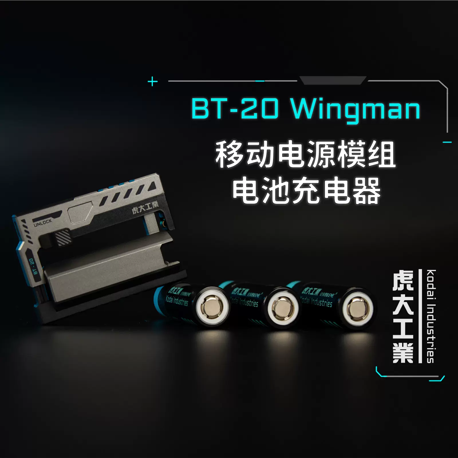 BT-20小帮手/战术可换电移动电源模组/电池充电器/可换电充电宝-Taobao