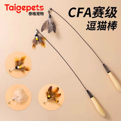 Cfa Competition-Level Cat Teaser Wand Long Rod Cat Toy Self-Entertainment Boredom-Relief Gadget for Kittens and Small Cats with Replaceable Feather Head