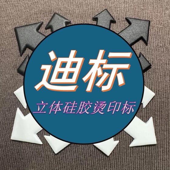 
Suitable for Dijia 3D three-dimensional silicone flat silver reflective pants label down jacket label heat transfer heat transfer DIY