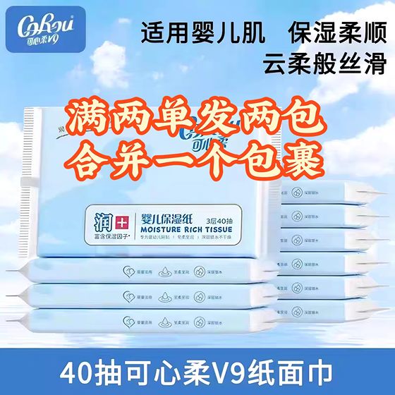 
Kexinrou 40 draw 1 pack V9 baby cloud soft towel cream paper soft tissue 88vip2 yuan free shipping small product