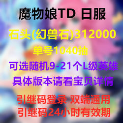 Monster Girl Td Japanese Server Initial Self-Roll Account, Stone Account, Starter Account, Monster Girl Td with Large Resources