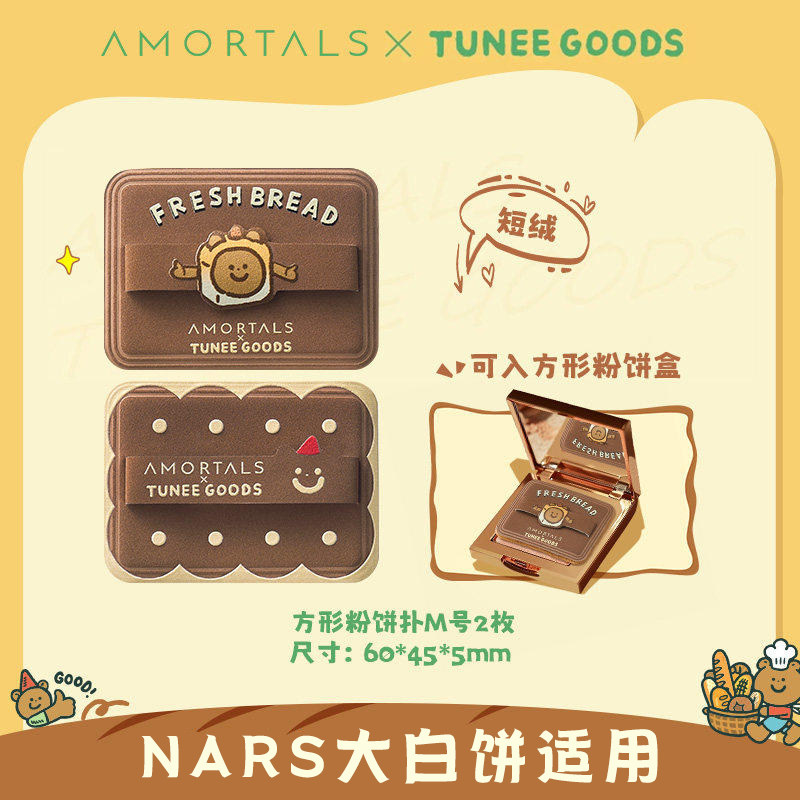 Ermutao Square Powder Флокирующая пудра для замены макияжа Специальная серия TUNEE GOODS Bread Series