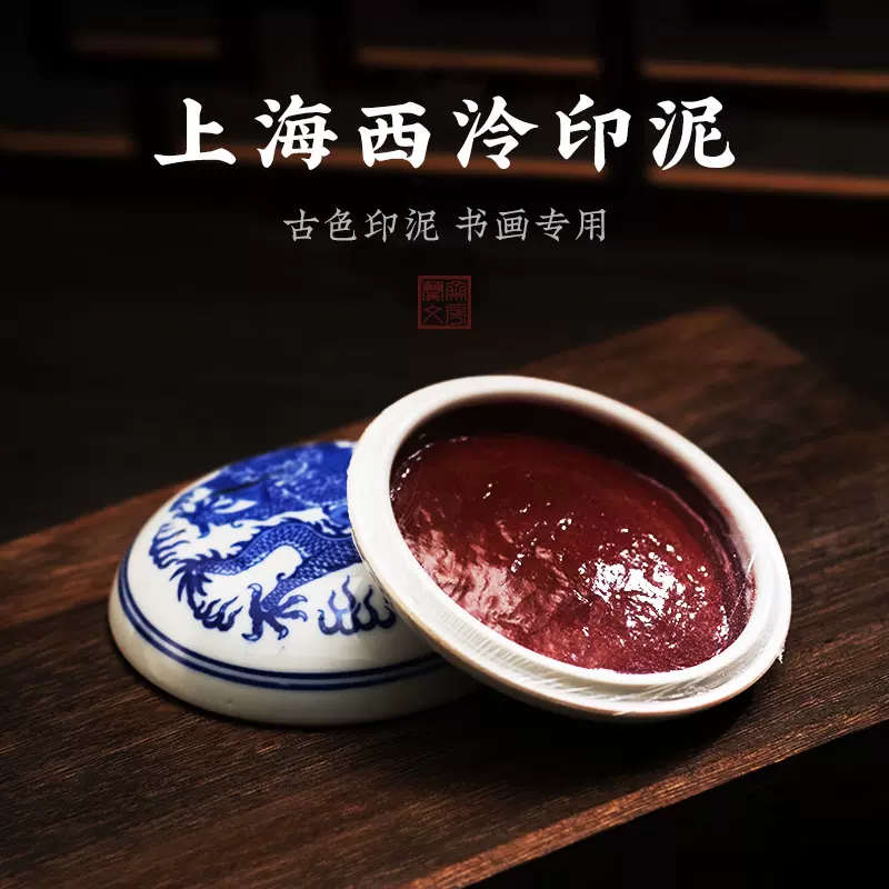 西泠印社古色朱砂印泥上海产书法篆刻专用便携手账印泥盒古色印泥