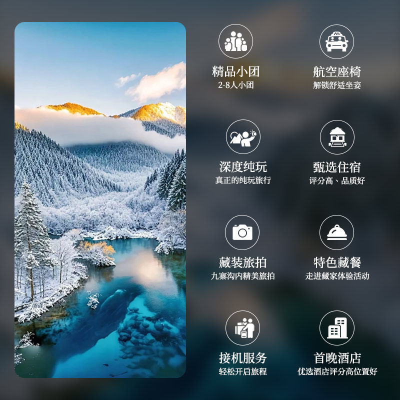 8人小团九寨沟4天3晚黄龙四姑娘山毕棚沟达古冰川纯玩4日游跟团游