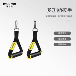 Mu Xiaoma Strength Training Equipment Partial Resistance Band Fitness Equipment Puller Multi-Functional Handle