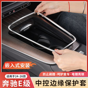 
Mercedes-Benz's new E-Class E300L/E260L center control panel edge protection frame scratch-proof hand car interior supplies protective cover