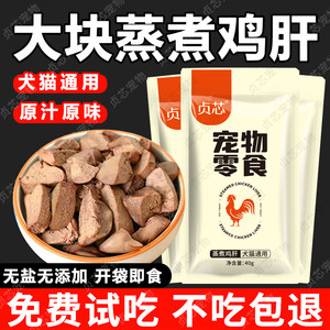 Pet snack water boiled chicken liver dogs and cats steamed chicken liver cat rice mixing food puppies and cat snack wet food
