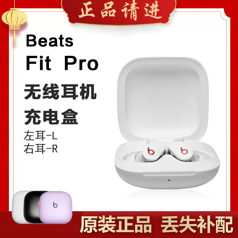 适用Beats Fit Pro单只补配件蓝牙耳机右耳充电仓左耳丢失原装拍-Taobao