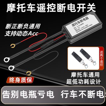 Motorcycle battery power-off switch, leakage, loss-off switch, Acc controller modified remote control main gate