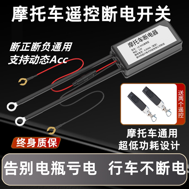 Motorcycle battery power-off switch, leakage, loss-off switch, Acc controller modified remote control main gate