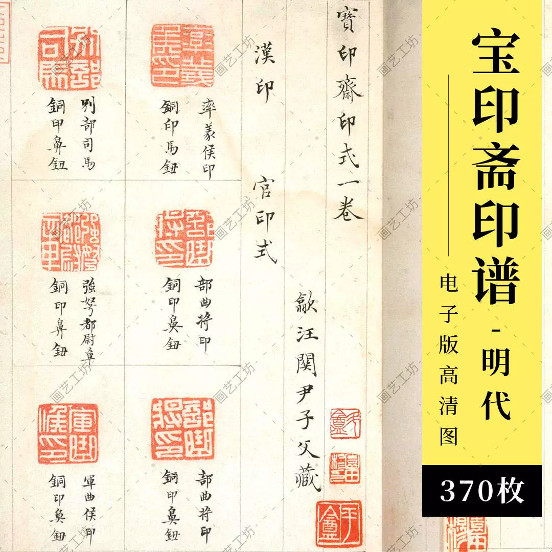 寶印齋印式明代印譜古代印章收藏金石篆刻畫冊古本高清大圖-Taobao