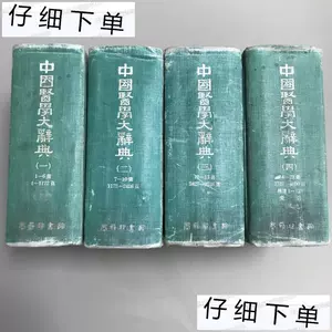 中国医学大辞典- Top 1000件中国医学大辞典- 2024年5月更新- Taobao
