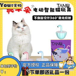 Tanu Cat Toy Self-Entertainment Boredom-Relief Automatic Cat Teaser Energy-Consuming Laser Cat Wand Electric Supplies