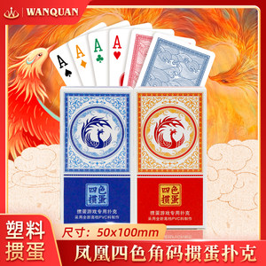 
Wanquan poker slender version of egg-beating special 4-color playing cards plastic PVC waterproof and anti-folding advanced egg-beating frosted