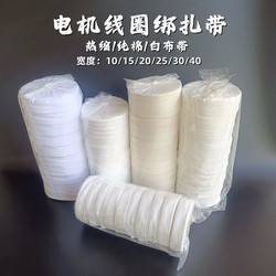 Motor Cotton Yarn Tape, Motor Binding Tape, Polyester-Cotton White Cloth Tape, White Yarn Tape, White Cloth Strips, Cotton Cloth Tape, Electrical Repair Wrapping Tape