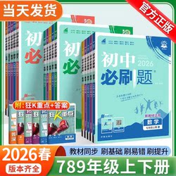 2026 Junior High School Essential Practice Problems for Grades 7, 8, and 9, First and Second Semester, Four Core Subjects: 2025 Chinese, Mathematics, English, Physics, Chemistry, Biology, Politics, History, Geography, People's Education Press, Beijing Normal University Press, Junior High School Grade 1, Grade 2, Seventh Grade Second Semester, Eighth Grade Second Semester, Ninth Grade Second Semester, Textbook-Synchronized Practice Book