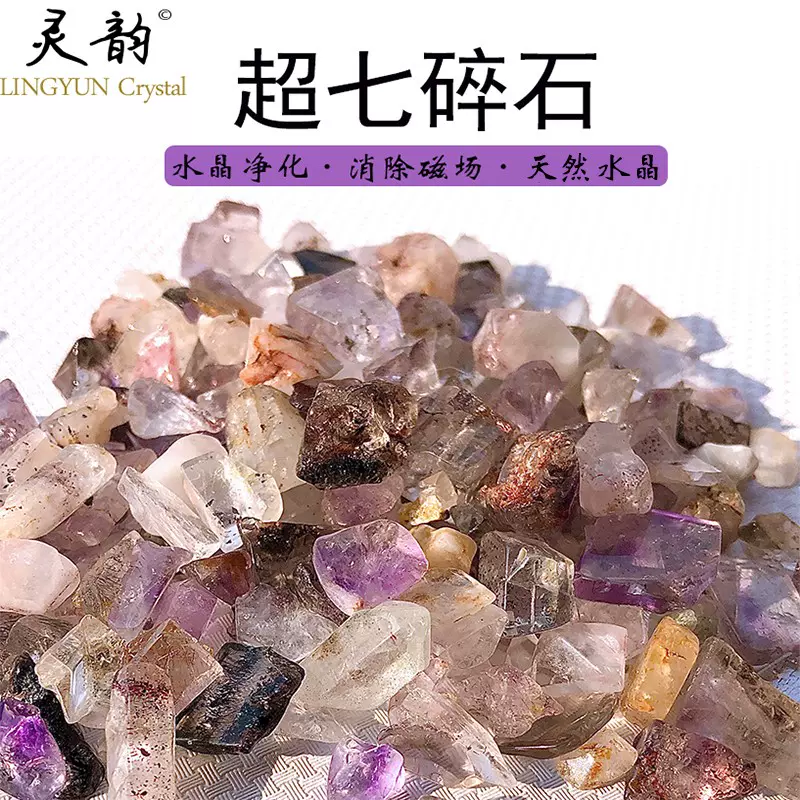 天然水晶消磁石高品质超七原矿简约石超级7碎石净化水晶装饰摆件-Taobao