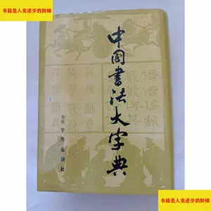 中国书法大字典林宏元- Top 1000件中国书法大字典林宏元- 2024年5月 