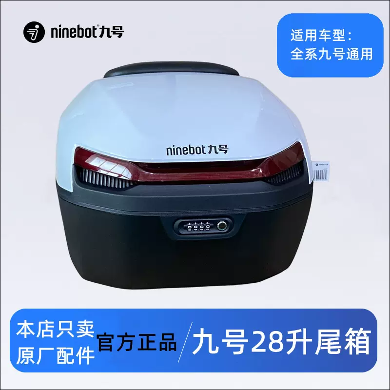 九号28升尾箱密码锁后备箱ENMF90MMAX110A+CBMAXQV后货架全系通用-Taobao