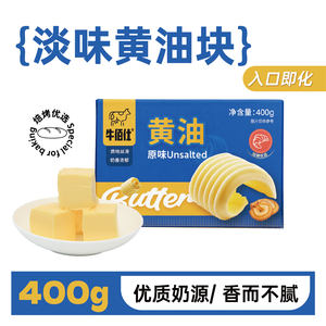
Niubaishi butter baking household animal unsalted light butter small package butter 400g bread ingredients