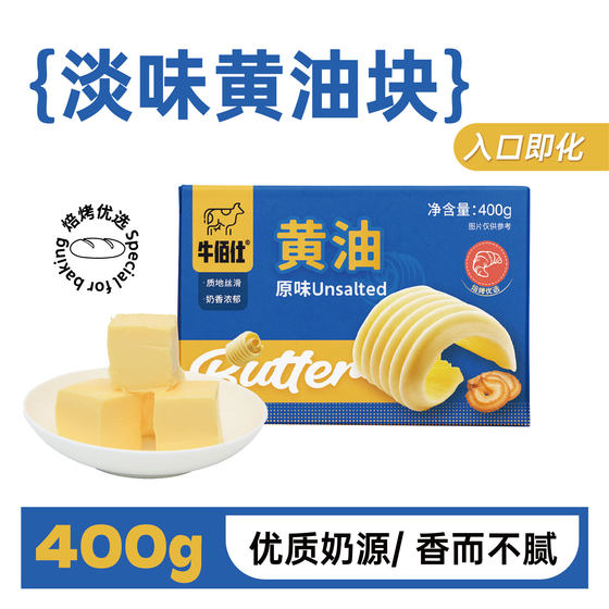 
Niubaishi butter baking household animal unsalted light butter small package butter 400g bread ingredients