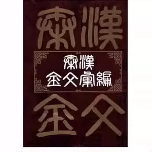 秦漢金文彙編- Top 50件秦漢金文彙編- 2024年5月更新- Taobao