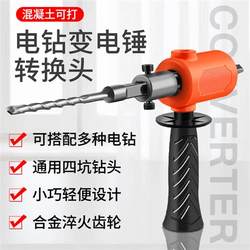 Electric drill converted into electric hammer drill impact drill converted into household cement wall drilling concrete high-power light and small conversion head