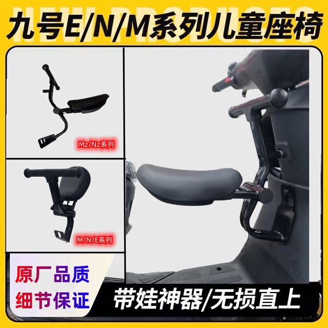 Suitable for No. 9 electric vehicle child seat E100NzmixN70C/MZMIX/M95C folding baby chair guardrail
