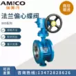 Van bướm Amico chính hãng 809 D343H-16C mặt bích loại z ba lớp lệch tâm van bướm kim loại nhiều lớp lưới ban công Bảo vệ xây dựng