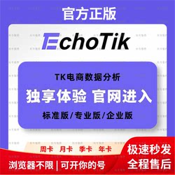 Echotik Enterprise Edition Professional Edition Standard Edition Tk Marketing Product Selection Data Analysis Weekly Card Monthly Card Quarterly Card Annual Card