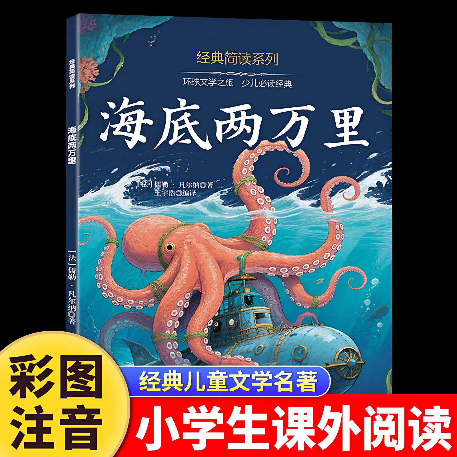Подлинная книга «Двадцать тысяч лье под водой» с цветной картинкой фонетическая версия Версия для начальной школы Внеклассные книги для первого, второго и третьего классов, обязательные к прочтению 7-8-9-10-летние ученики начальной школы читают книги Классические всемирно известные произведения Оригинальный приключенческий роман Жюля Верна