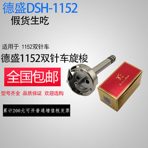 
Free shipping Desheng sewing machine accessories double-needle turning hook 1152-5 rotating hook double-needle turning hook 1152Y long pole