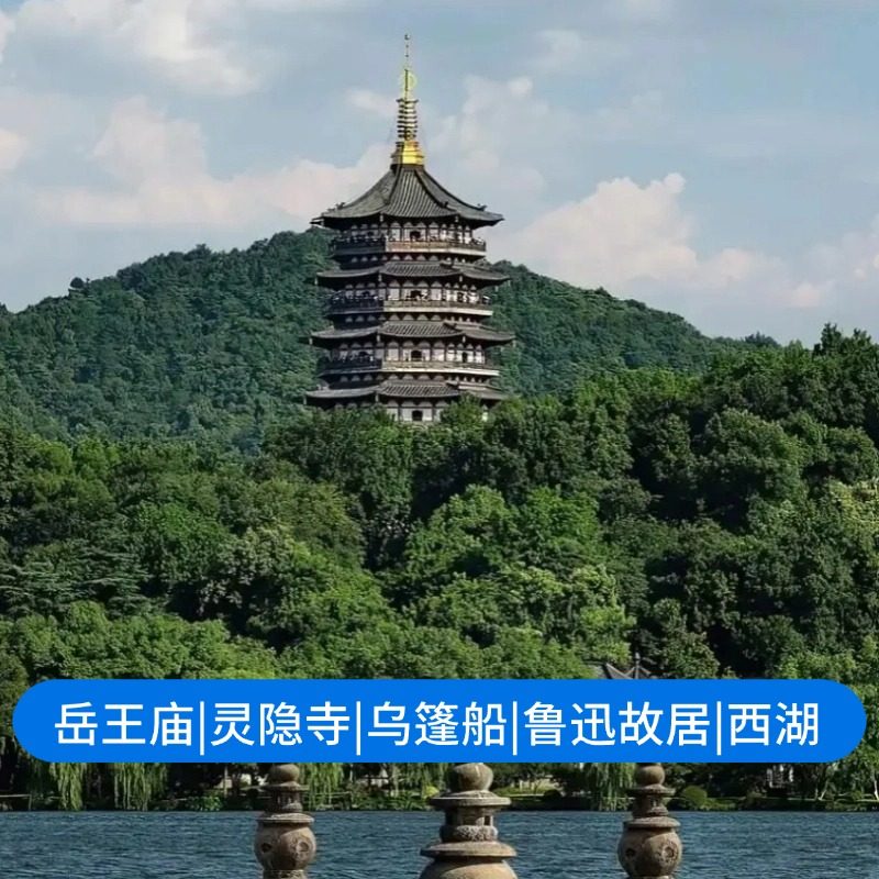 15人小团|杭州绍兴3天2晚| 岳王庙|灵隐|浙博| 鲁迅故居|深度游
