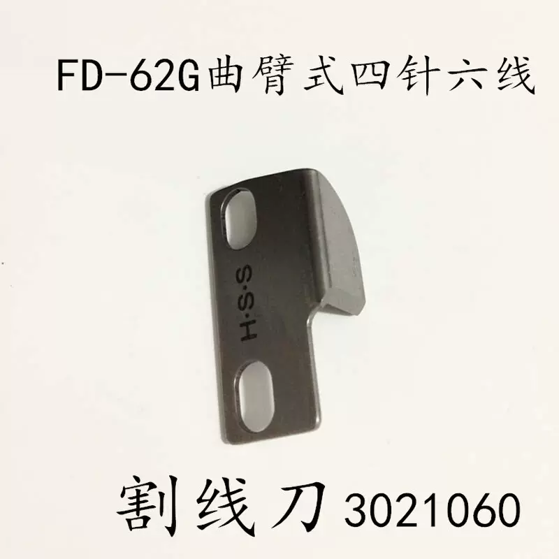 大和FD-62G曲臂式四针六线割线刀切刀拼缝绷缝机零件3021060*-Taobao 