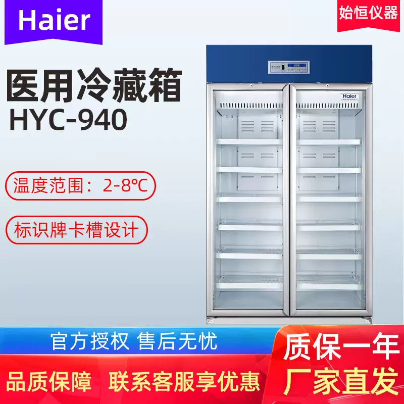 海尔医用冷藏箱HYC-940 HYC-1378 HYC-990S 药品保存箱双开门冰-Taobao 