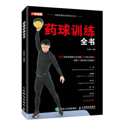 The Complete Guide to Medicine Ball Training by Zhu Changyu, People's Posts and Telecommunications Publishing House