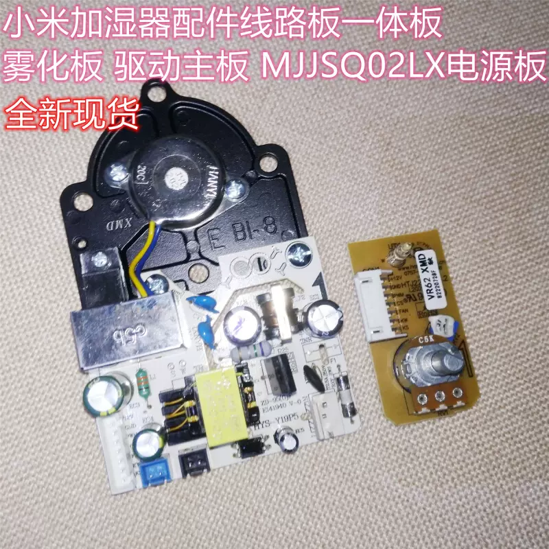 小米加湿器配件线路板一体板雾化板驱动主板MJJSQ02LX电源板-Taobao 