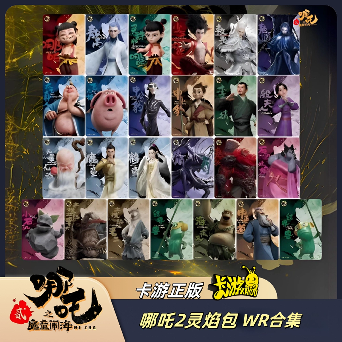 カユウ ナタ（哪吒）：魔童鬧海　ナタ2 SSRカード 8枚セット カユウ ナタ（哪吒）：魔童鬧海 ナタ2 QR 漫画カード 15枚セット