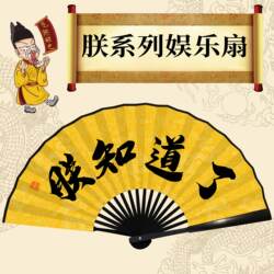 Funny Fan That Makes People Want to Try to Harm the Emperor, a Funny Birthday Gift for a Friend, the Prince's Fan, Abstract Folding Fan of Yongzheng