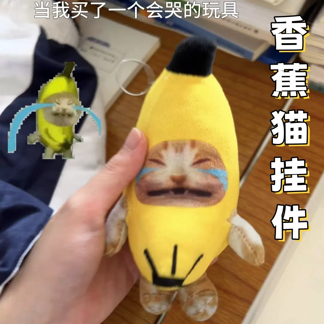 香蕉猫钥匙扣按压发声挂件猫meme毛绒玩偶哭泣猫包包