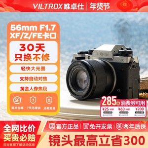 [Support Flash Sale] Viltrox 56mmF1.7 Large Aperture Fixed Focus Portrait Autofocus Lens XF/Z/E Mount