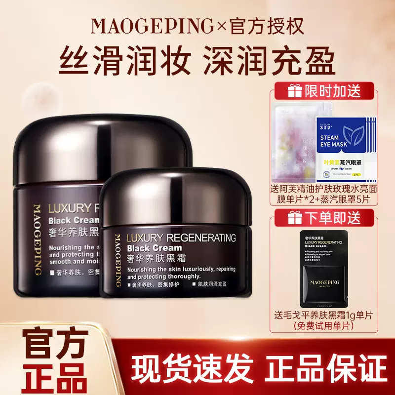 MAOGEPING毛戈平奢华养肤黑霜保湿滋养修护妆前打底持