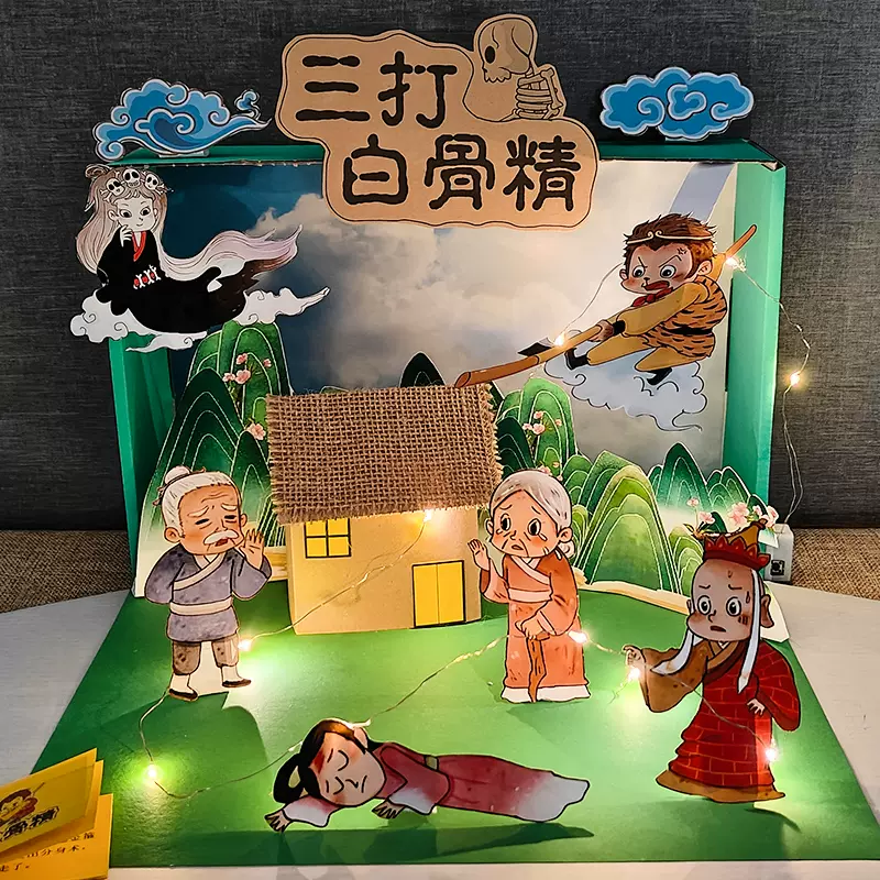三打白骨精故事盒子手工diy立體繪本材料幼兒園製作孫悟空西遊記
