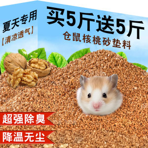 
Hamster bedding, natural walnut sand, deodorizing particles, special urine sand for golden bears, general landscaping supplies for all seasons