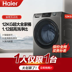 Haier Drum Washing Machine for Home Use, Fully Automatic, 12kg Large Capacity, Washing and Drying Integrated, 1.12 Ultra-High Cleaning Ratio 50Ds